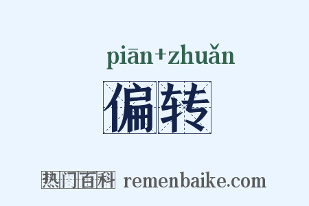 偏转是什么意思的图片